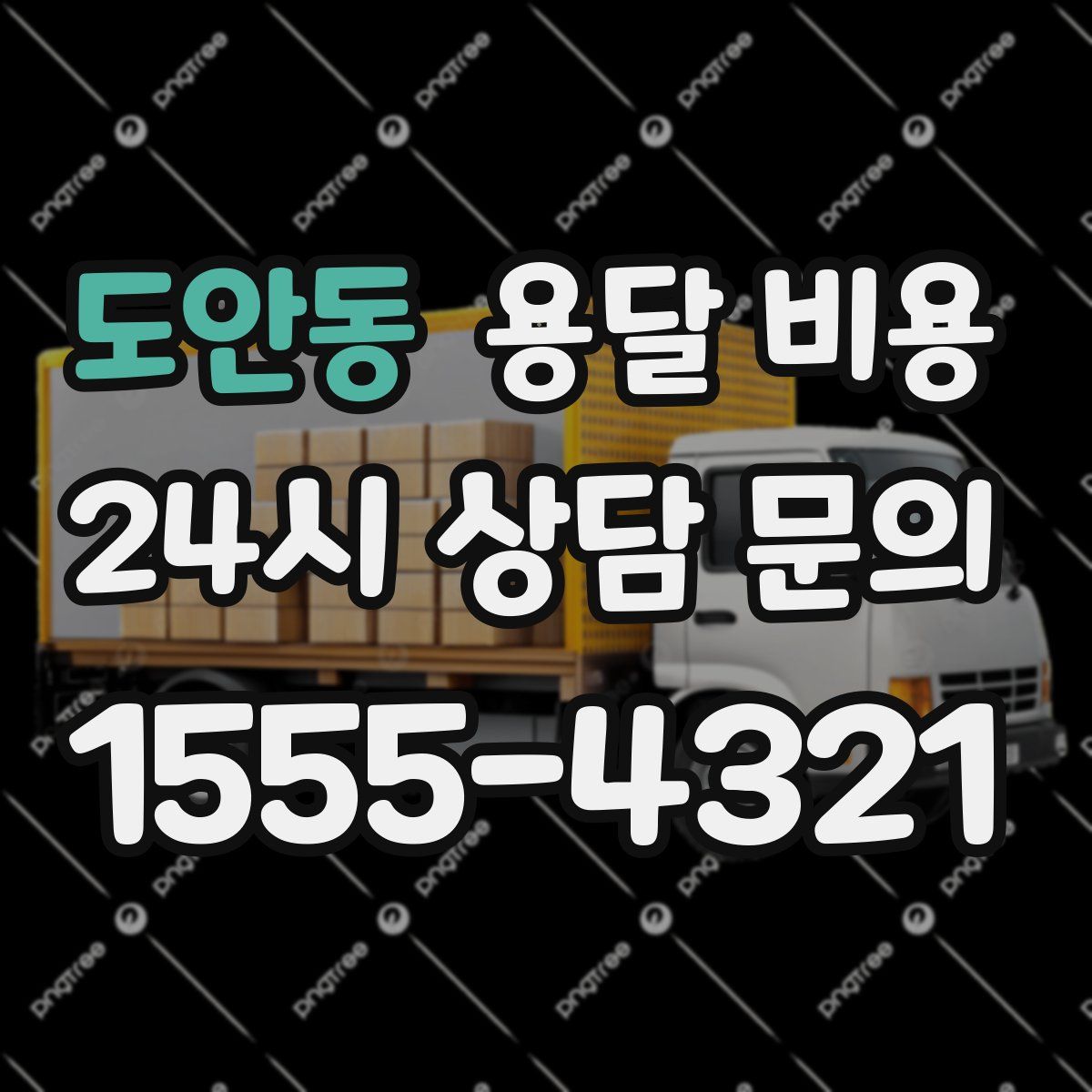 도안동 용달 비용