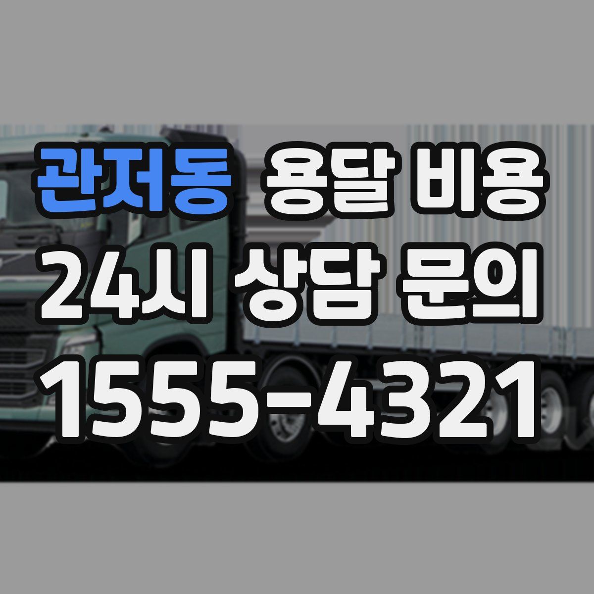 관저동 용달 비용