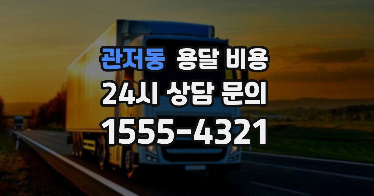 관저동 용달 비용