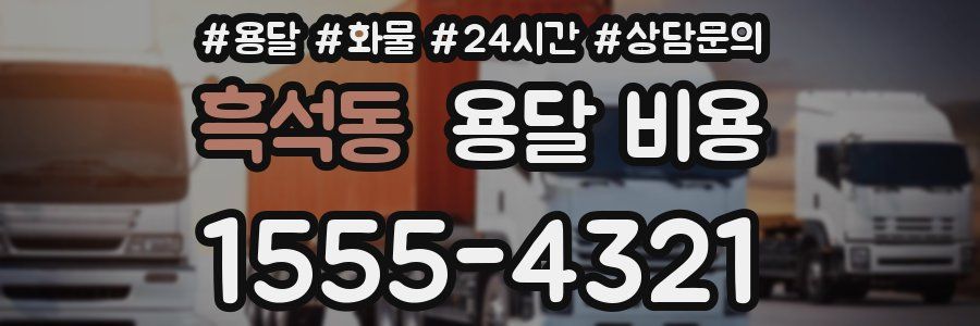 흑석동 용달 비용