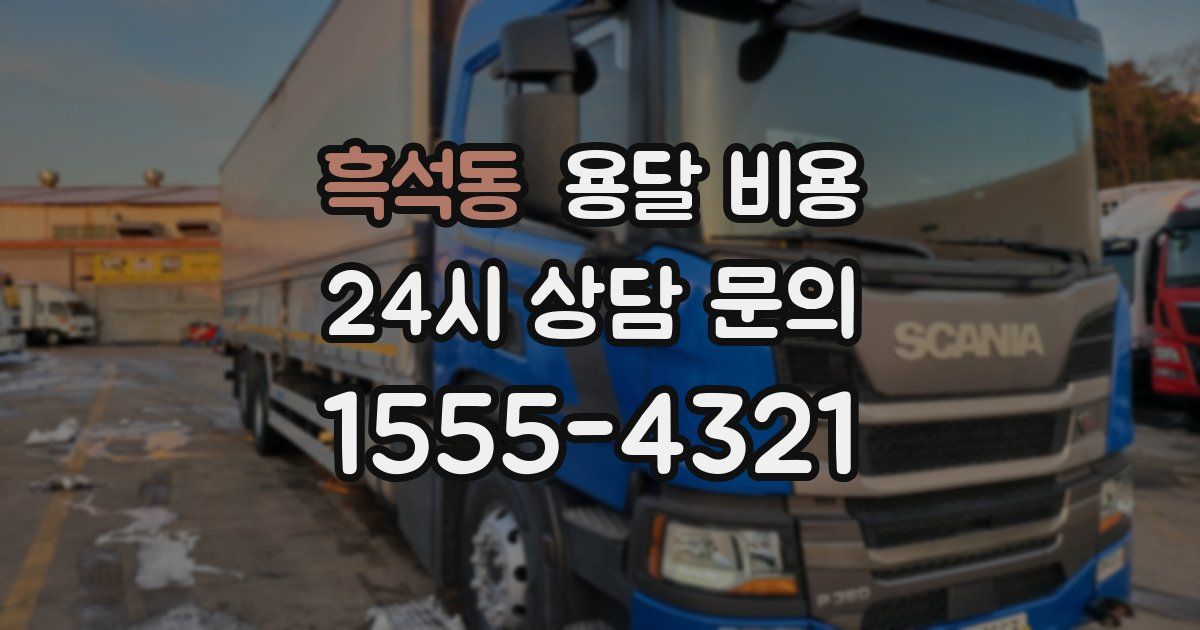 흑석동 용달 비용