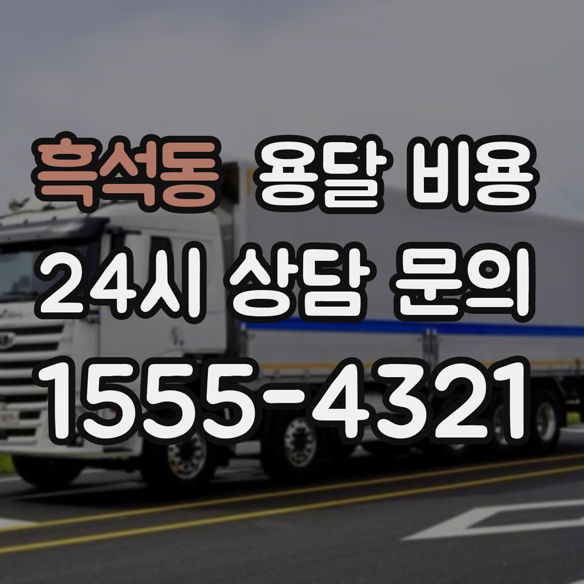 흑석동 용달 비용