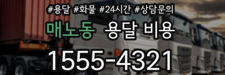 매노동 용달 비용