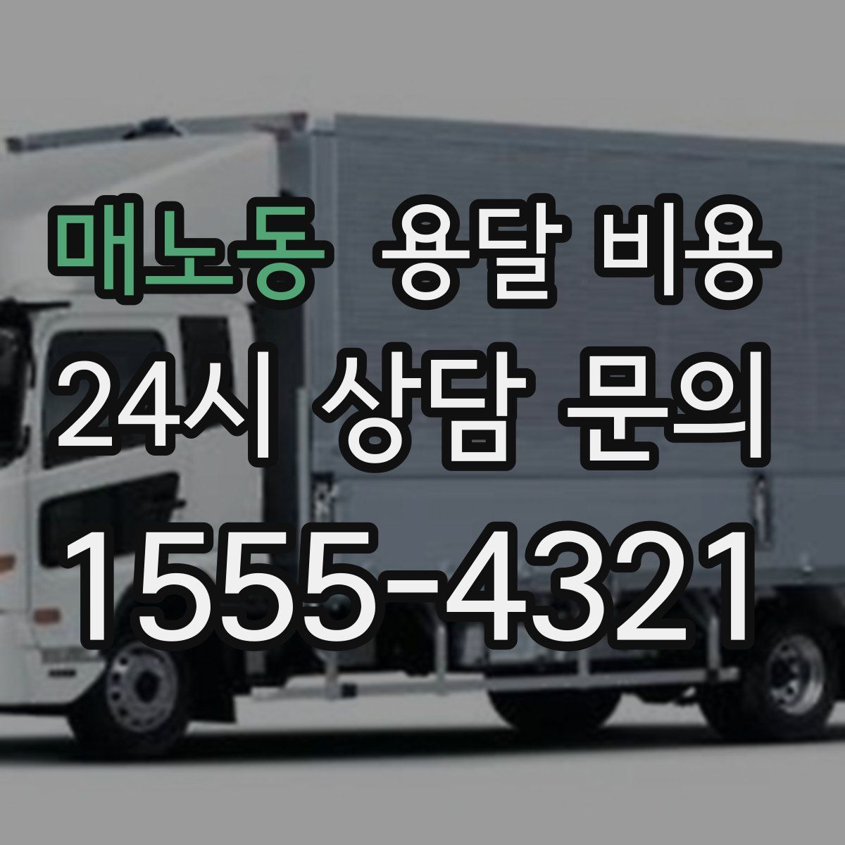 매노동 용달 비용