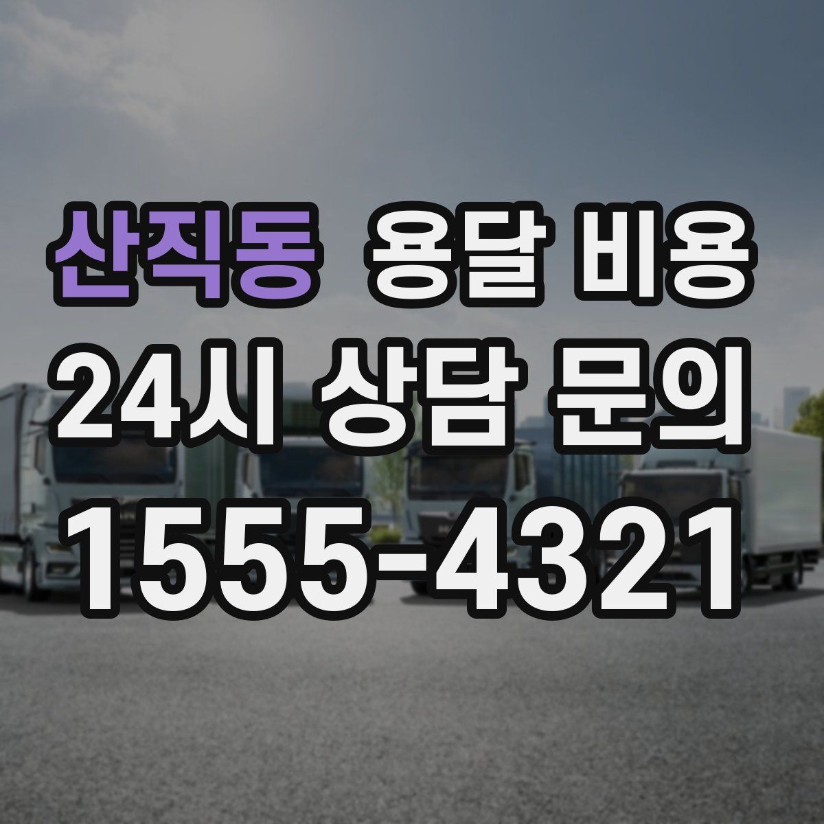 산직동 용달 비용