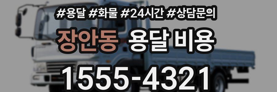 장안동 용달 비용