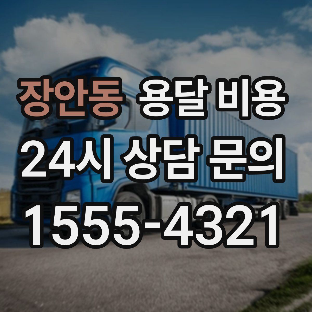 장안동 용달 비용