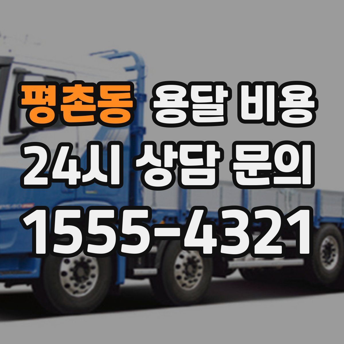 평촌동 용달 비용