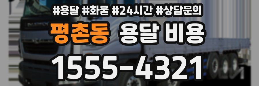 평촌동 용달 비용