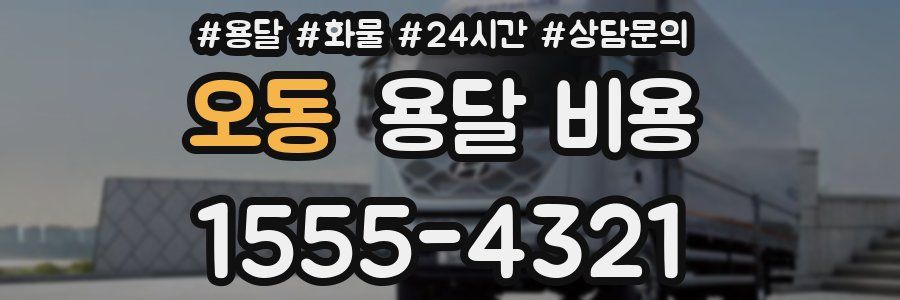 오동 용달 비용