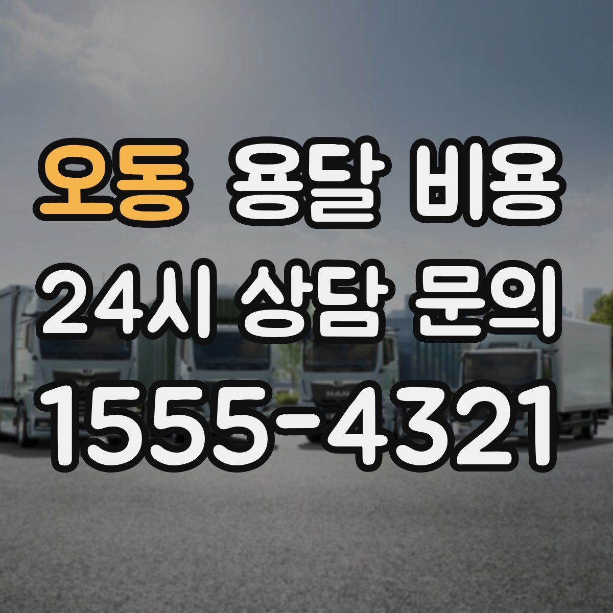 오동 용달 비용