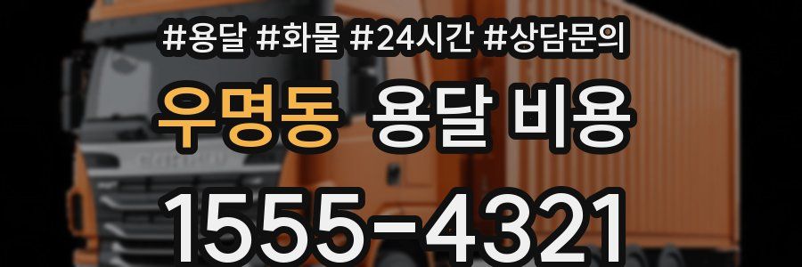 우명동 용달 비용