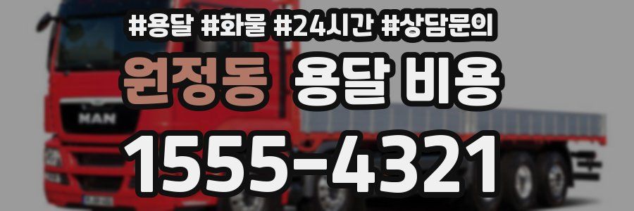 원정동 용달 비용