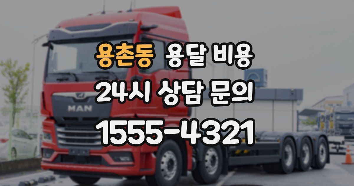 용촌동 용달 비용