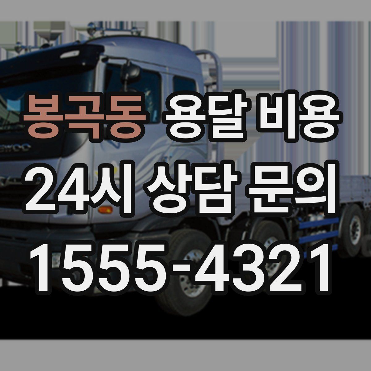 봉곡동 용달 비용