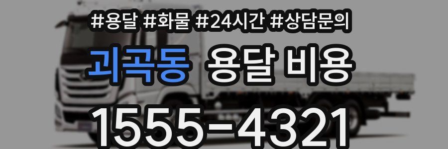 괴곡동 용달 비용