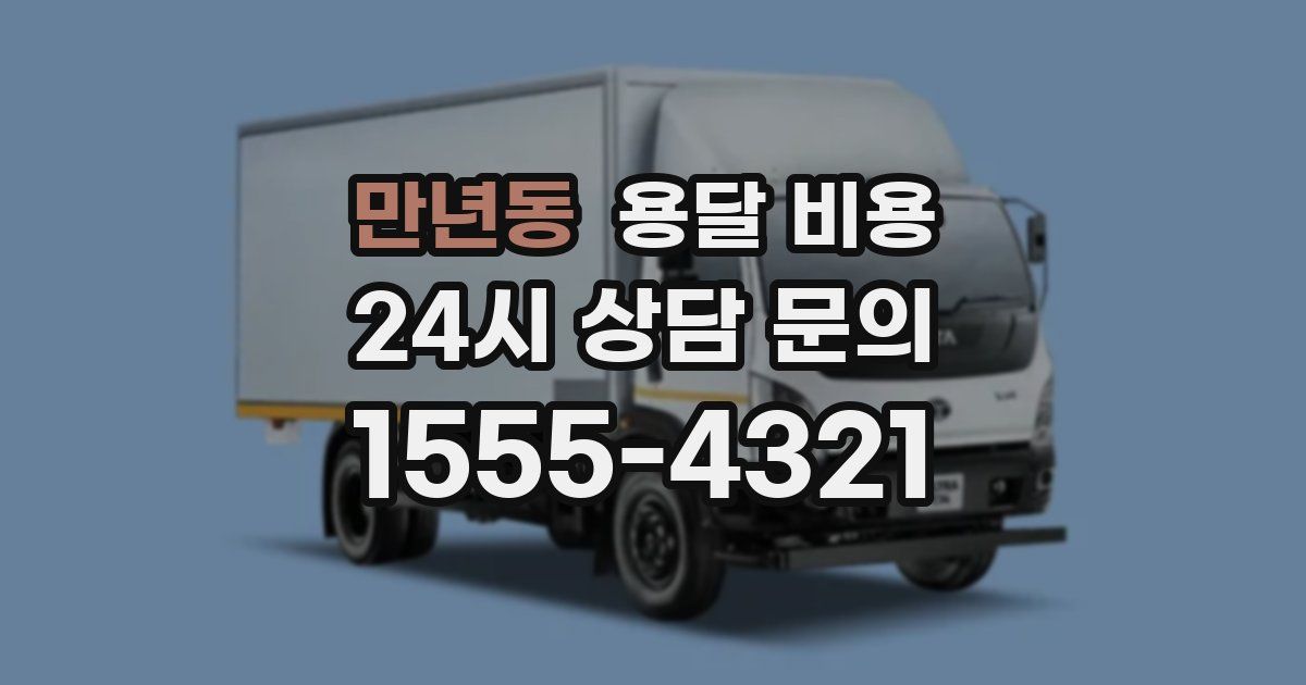 만년동 용달 비용