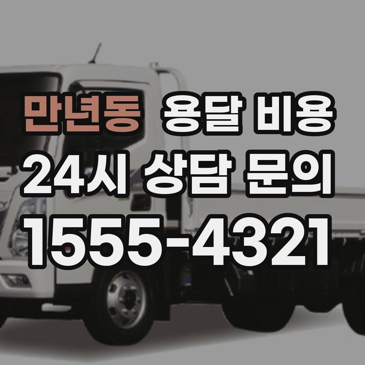 만년동 용달 비용