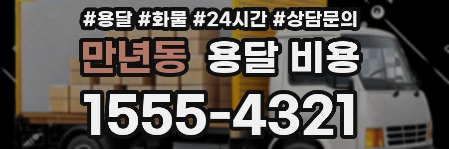 만년동 용달 비용