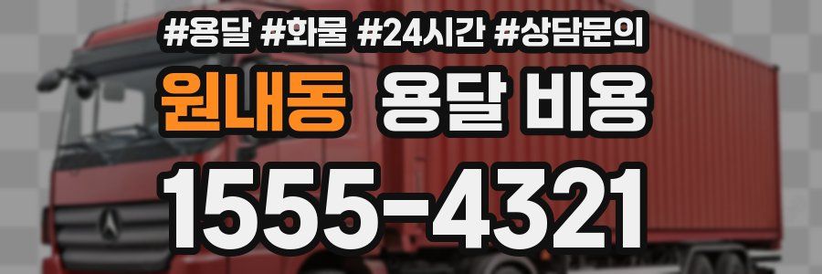 원내동 용달 비용