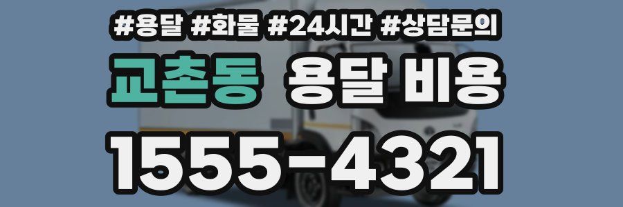 교촌동 용달 비용