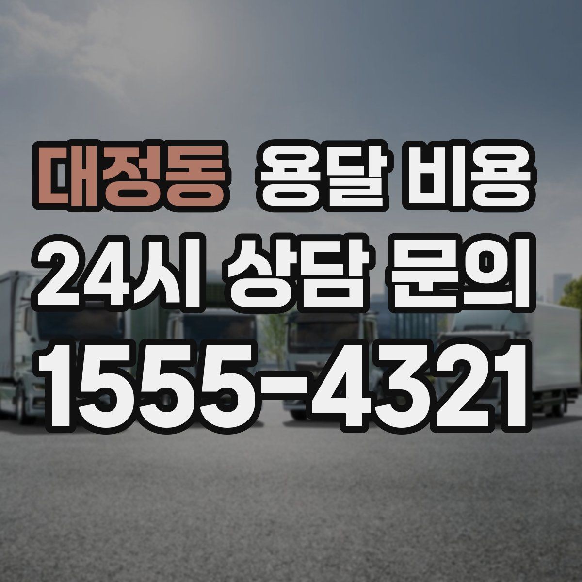 대정동 용달 비용 단순 비용보다 중요한 요소