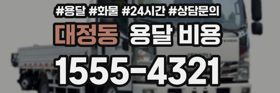 대정동 용달 비용