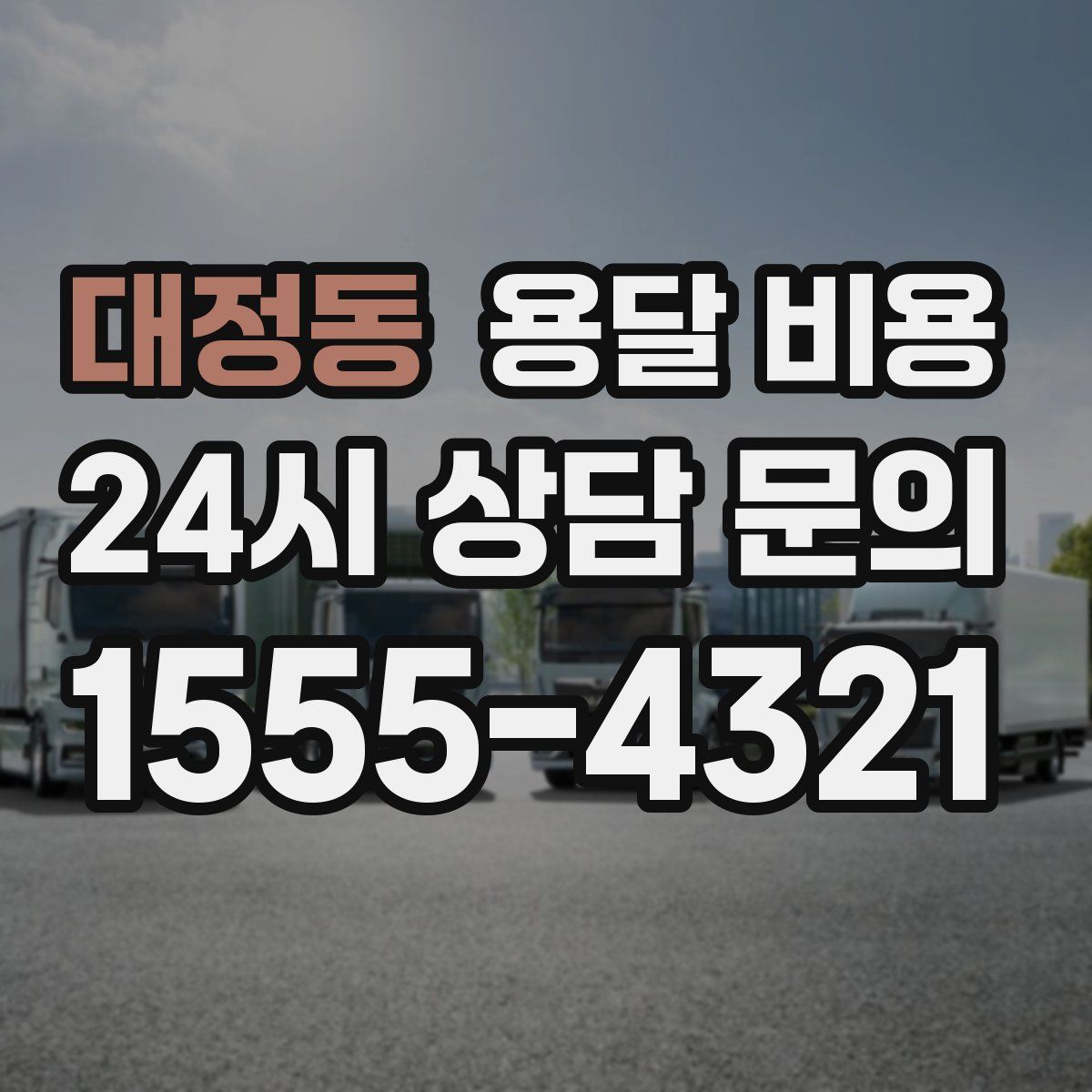 대정동 용달 비용