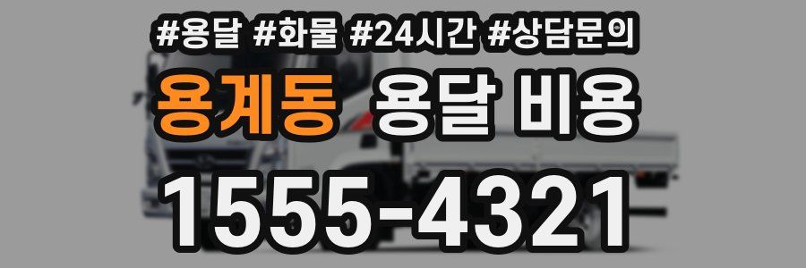 용계동 용달 비용