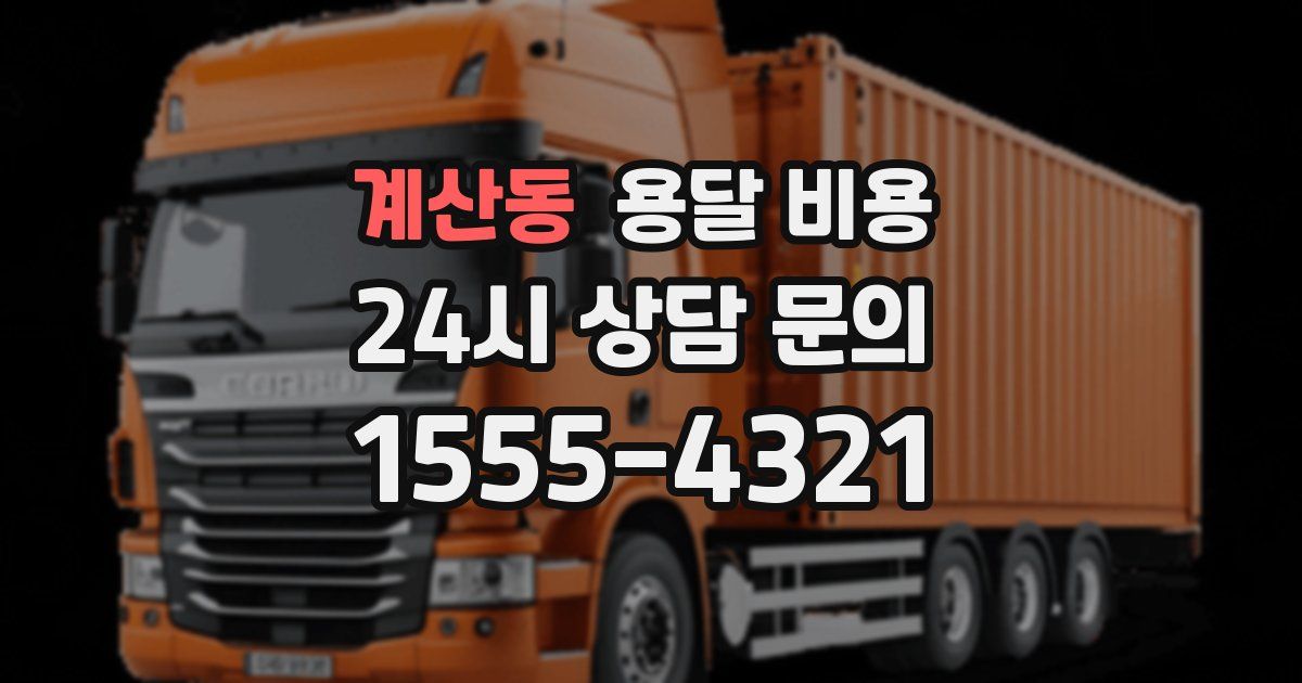 계산동 용달 비용