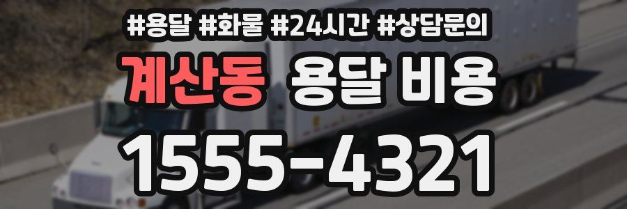 계산동 용달 비용