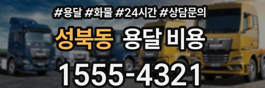 성북동 용달 비용