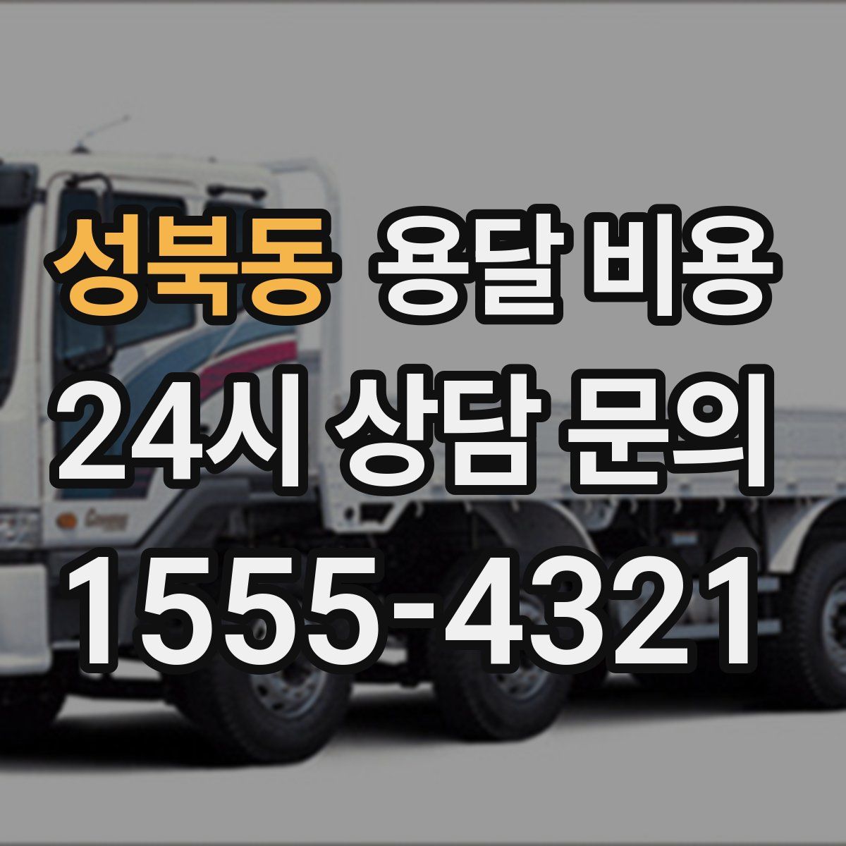 성북동 용달 비용