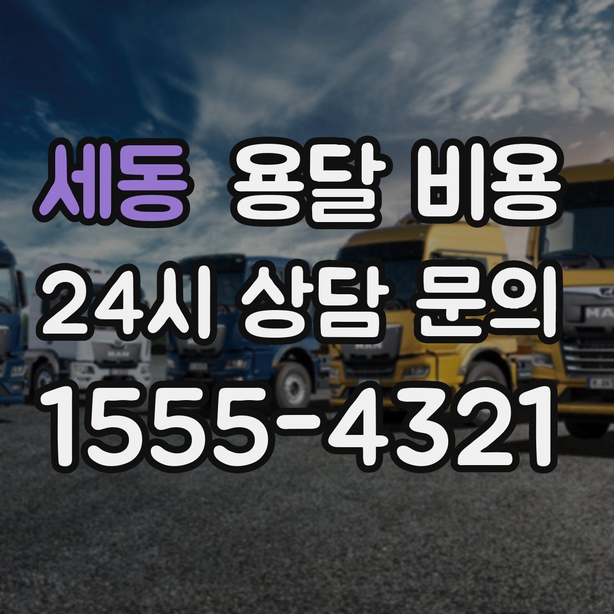 세동 용달 비용