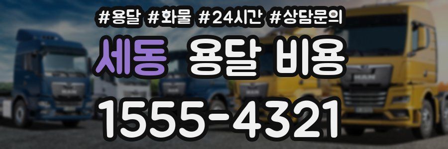 세동 용달 비용