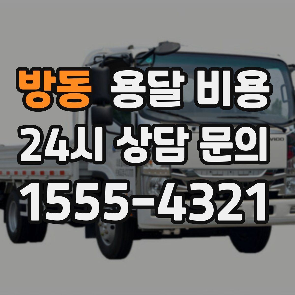 방동 용달 비용 실속 있게 이용하는 방법