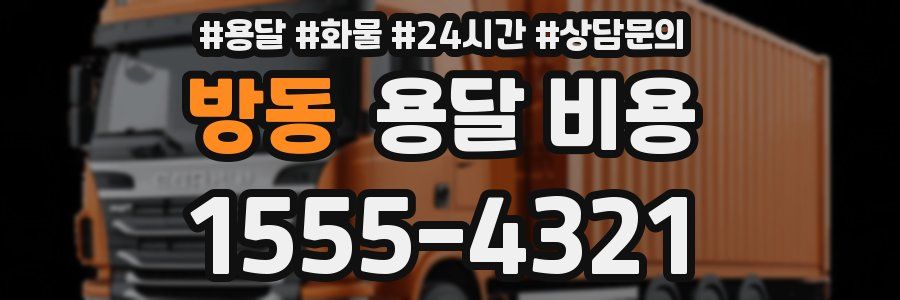 방동 용달 비용