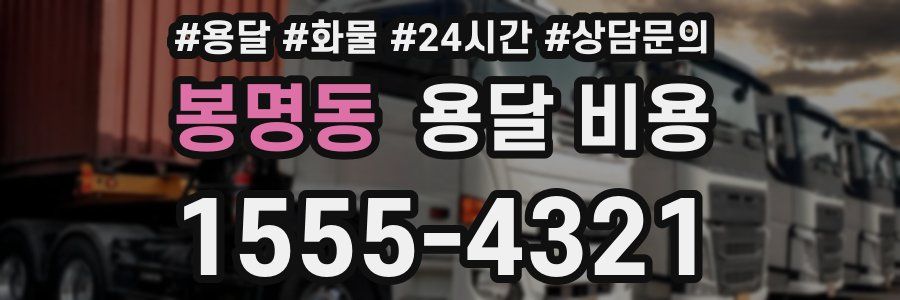 봉명동 용달 비용