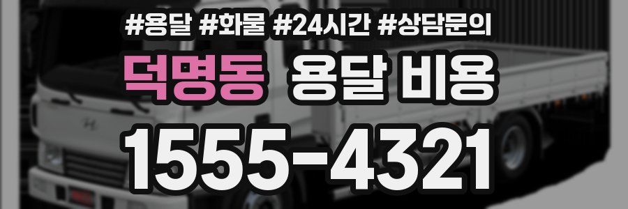 덕명동 용달 비용