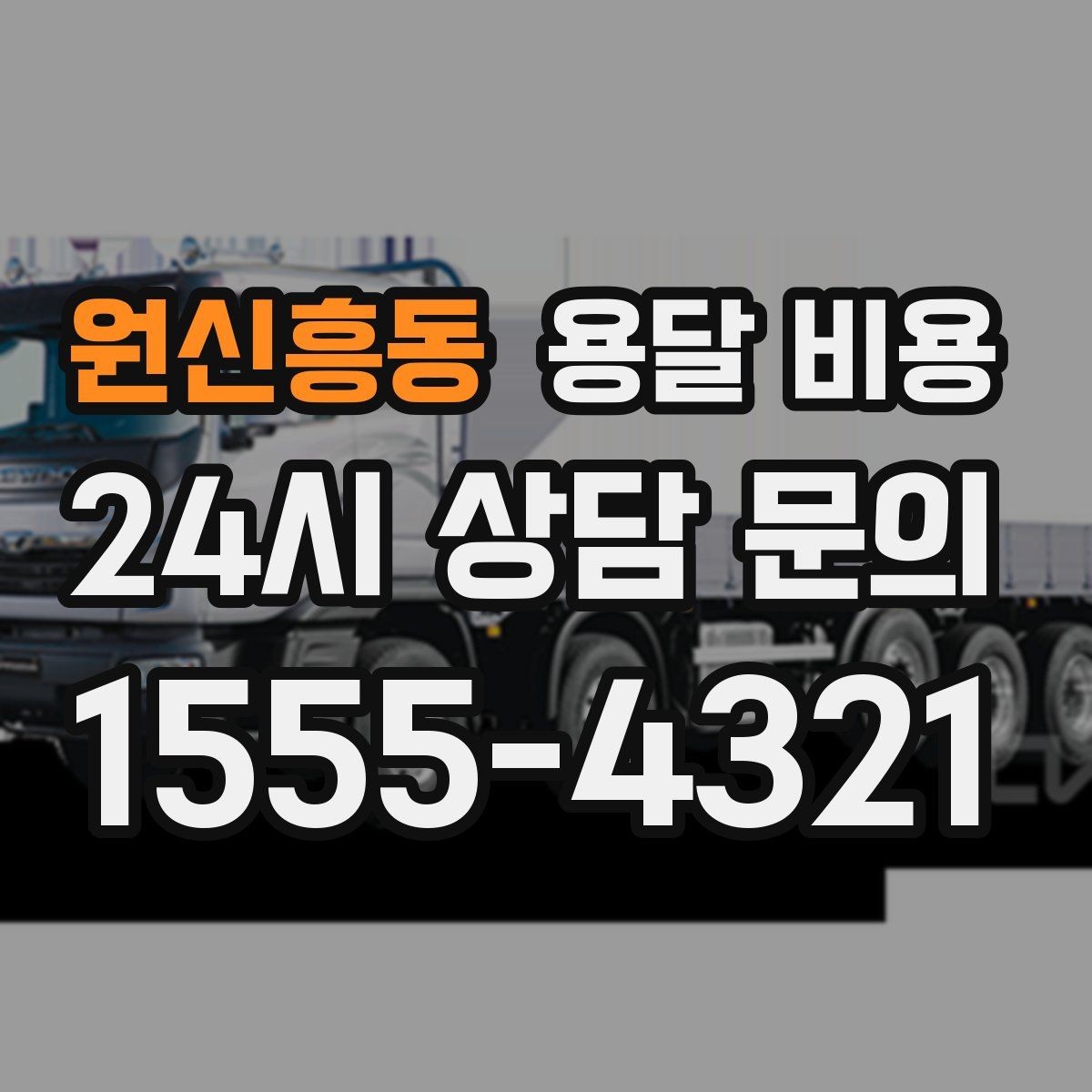 원신흥동 용달 비용 핵심만 보면 충분한 이유