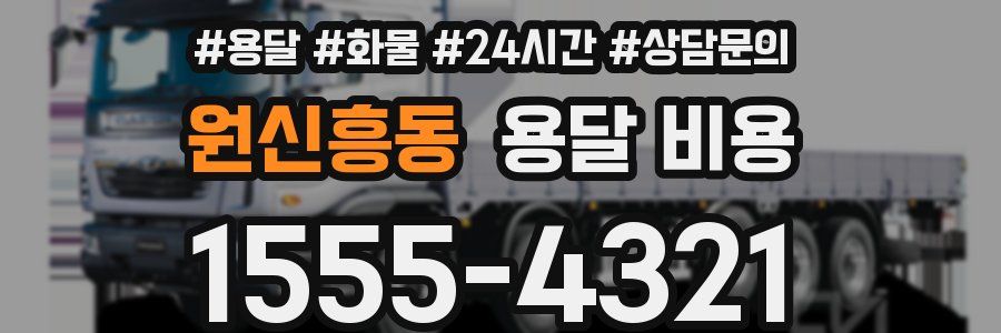 원신흥동 용달 비용