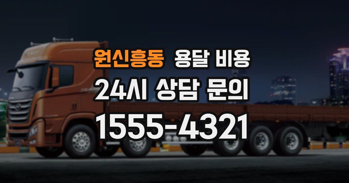 원신흥동 용달 비용