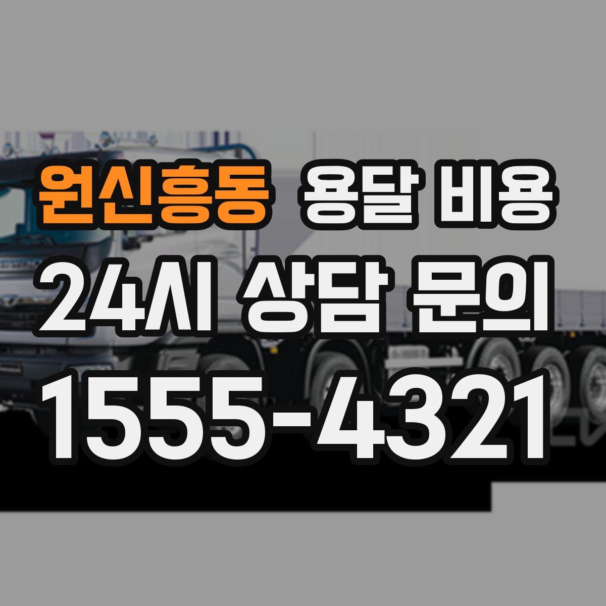 원신흥동 용달 비용