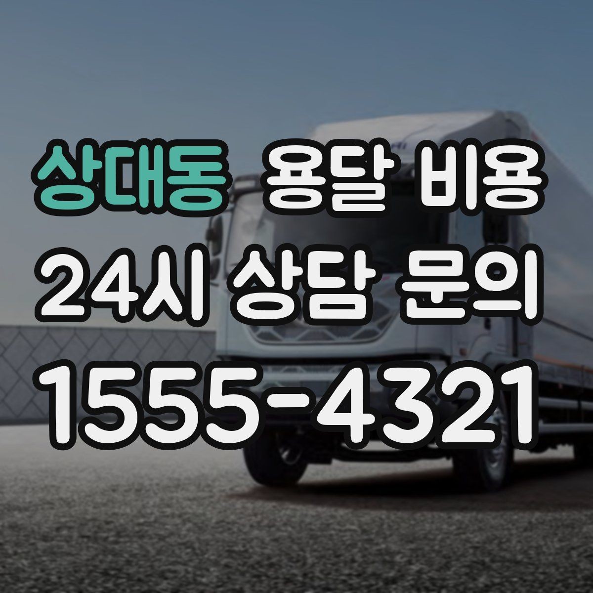 상대동 용달 비용 미리 정리하면 유리한 점