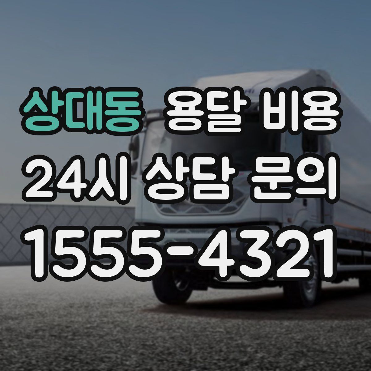 상대동 용달 비용