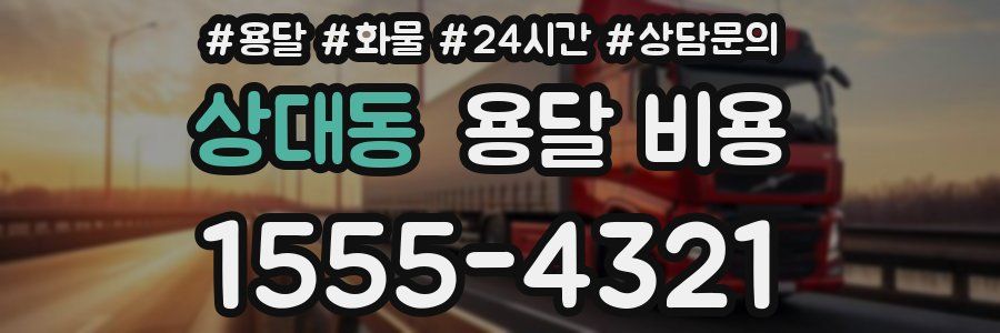 상대동 용달 비용