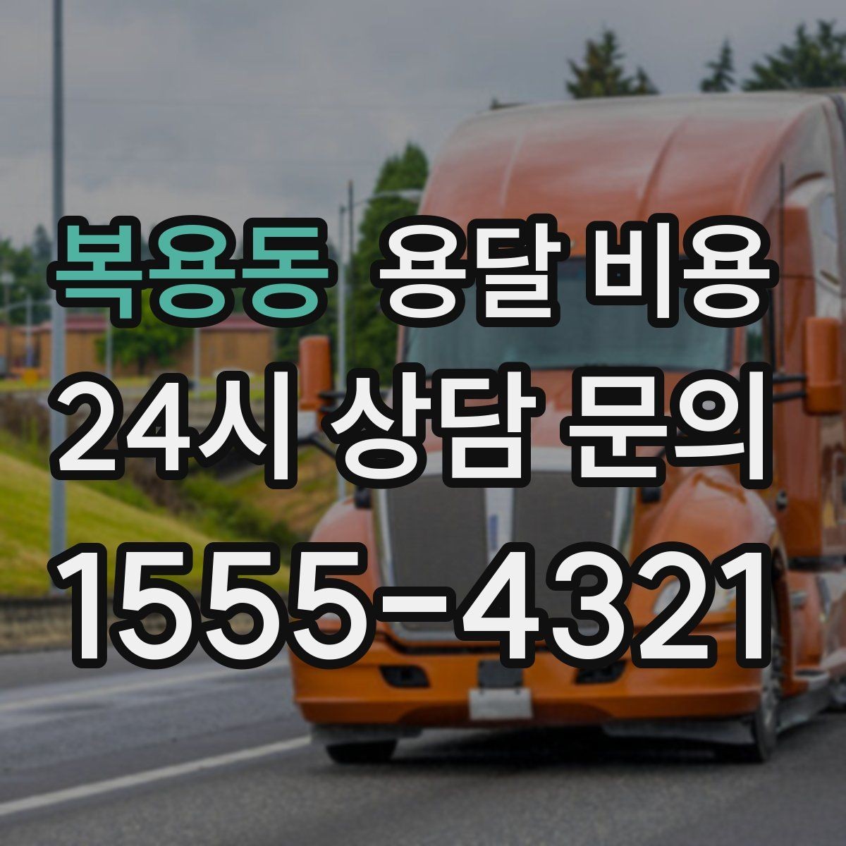 복용동 용달 비용 즉시 운송 서비스 특징