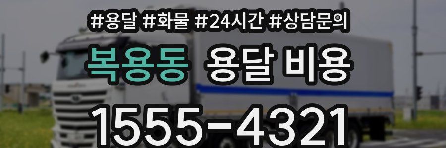 복용동 용달 비용