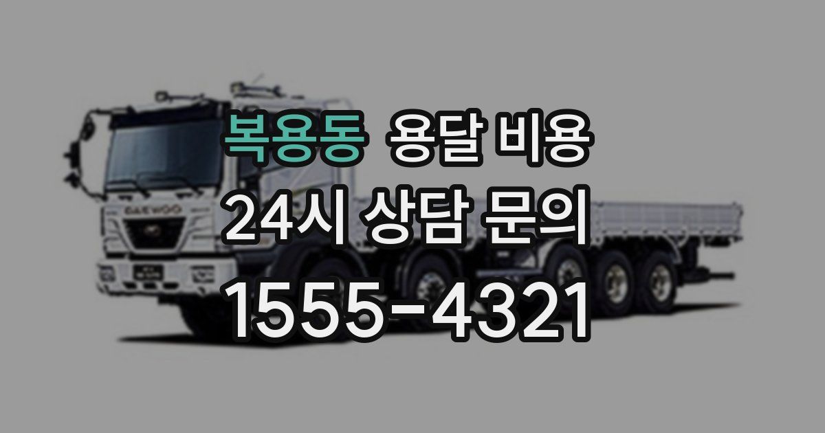 복용동 용달 비용