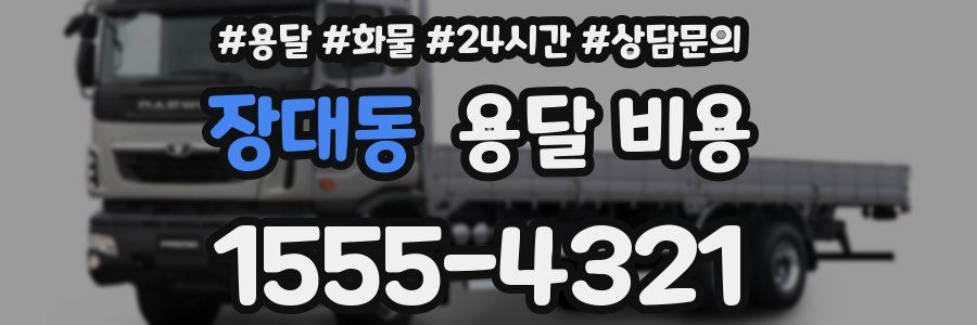 장대동 용달 비용